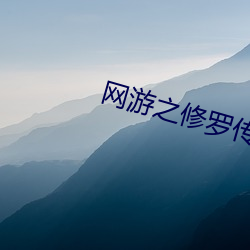 网游之修罗传说