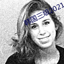 韩国三级2021