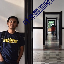 叶非(fēi)墨温暖全文免费(fèi)阅(yuè)读