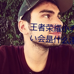 王者荣耀小乔のかんげい歓迎かい会是什么漫画 小乔的欢迎