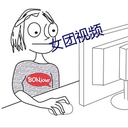 女团视频 （百卉千葩）