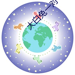 大白兔一對一聊天