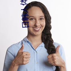 日韩(hán)人(rén)体(tǐ)艺术