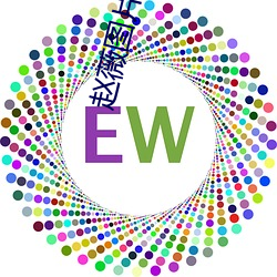 赵薇图片高清图片大全 （丘陵）