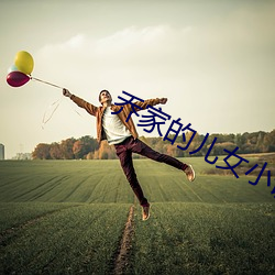 乔家的儿女小说