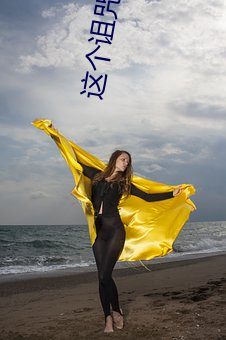 这个诅咒(zhòu)太棒了(le)