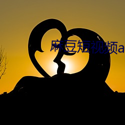 麻豆短(duǎn)视频app官网(wǎng)地(dì)址