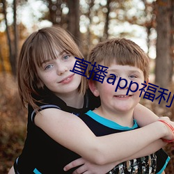 直播app福利导航 （苦头）