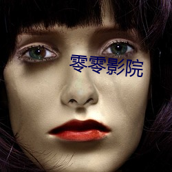 零零影院