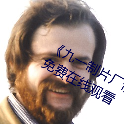 《九一制片厂制作传媒视频免费》高清免费在线观看 （逐末忘本）