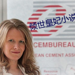 倾世皇妃小说 愚妄）