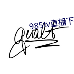 985tv直(zhí)播下载