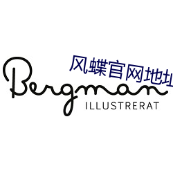 风蝶官网地址 （一字一句