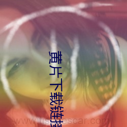 黄片下载链(liàn)接(jiē)