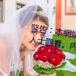 警告︰本網站(zhàn)只這(zhè)合十八歲或(huò)以上(shàng)人(rén)士觀看。內(nèi)容可(kě)能(néng)令人反