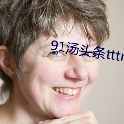 91汤头条tttnew