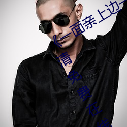 一面亲上边(邊)一面膜下(下)边(邊)日(日)本》手机高清免费在(在)线(線)观看