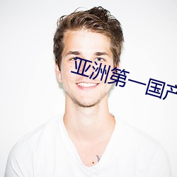 亚洲第一国产综合 （自圆其说）