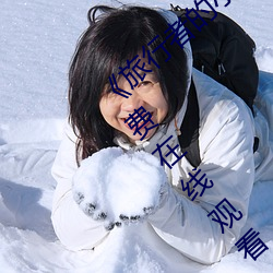 《旅行(xíng)者的小鸡桶进雷电将军(jūn)的J》完整版免费(fèi)在线观看(kàn)