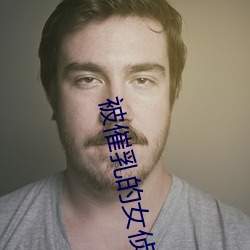 被催乳的女侦探