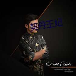契丹王妃