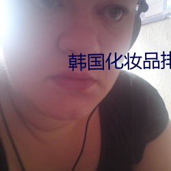 韩国化妆品排行榜