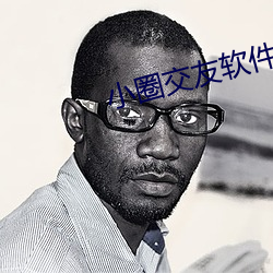 小圈交友(yǒu)软件