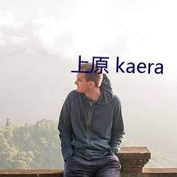 上原 kaera