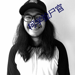 柯学验尸官