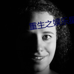 重(重)生(生)之娱乐星(星)光