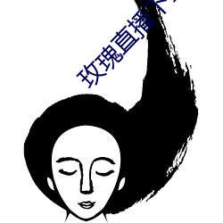 玫瑰直播下载安装在线观看 （未可厚非）