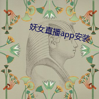 妖女直播(bō)app安装(zhuāng)