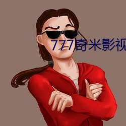 777奇米影视盒