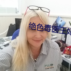 绝色毒医王妃