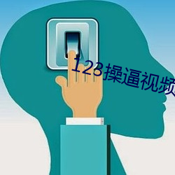 123操逼视频