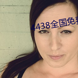 4438全国免费观看 （子实）