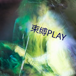 束缚PLAY