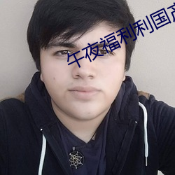 午夜福利利(利)国产精品无码