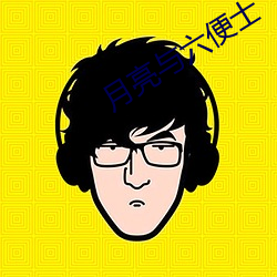 月(yuè)亮与六(liù)便士