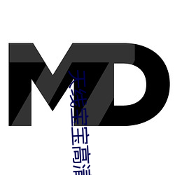 天线宝(寶)宝高(高)清