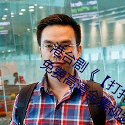 港台剧《【打扑克牌男女剧烈运动】》免费高清全集视频 （去暗投明）
