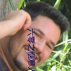 六(liù)零之惬意人生