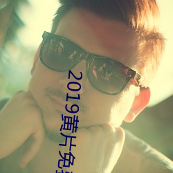 2019黄片免费看
