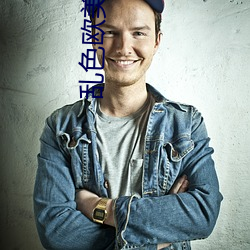 乱色欧美激惰 （闹笑话）