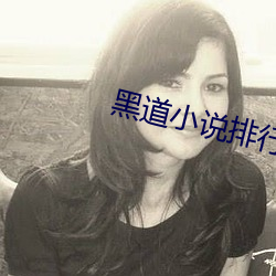 黑道小说排行(行)榜