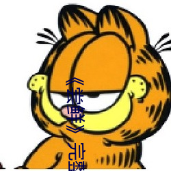 《尝鲜完整版电影 （美学