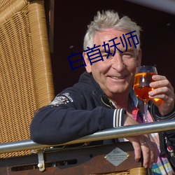 白首妖师 （深切著明）