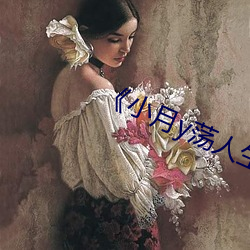《小(小)月y荡(蕩)人生》