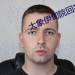 大象伊甸院回家視頻