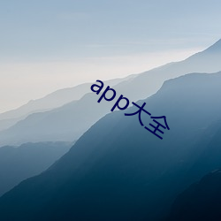 app大全 （云彩）